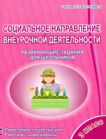 Галина Кузьмина - Социальное направление внеурочной деятельности. 3 класс. Развивающие задания для школьников Галина Кузьмина - Социальное направление внеурочной деятельности. 3 класс. Развивающие задания для школьников обложка книги