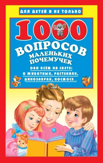 Наталья Бурцева - 1000 вопросов маленьких почемучек обложка книги