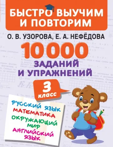 Нефедова, Узорова - 10000 заданий и упражнений. 3 класс. Математика, Русский язык, Окружающий мир, Английский язык обложка книги