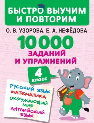 Нефедова, Узорова - 10000 заданий и упражнений. 4 класс. Русский язык, Математика, Окружающий мир, Английский язык обложка книги