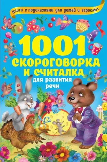 1001 скороговорка и считалка для развития речи обложка книги
