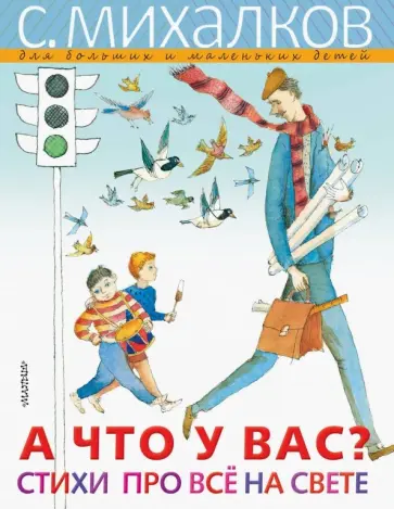 Сергей Михалков - А что у вас? Стихи про всё на свете Сергей Михалков - А что у вас? Стихи про всё на свете обложка книги