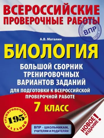 Андрей Маталин - Биология. 7 класс. Большой сборник тренировочных вариантов заданий для подготовки к ВПР. 15 вариант. обложка книги