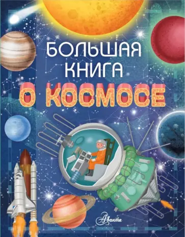 Ренцо Барсотти - Большая книга о космосе Ренцо Барсотти - Большая книга о космосе обложка книги