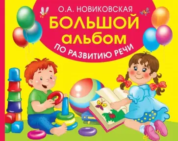 Ольга Новиковская - Большой альбом по развитию речи обложка книги