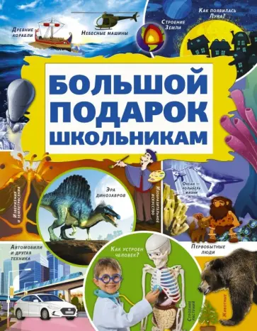 Кошевар, Никитенко - Большой подарок школьникам обложка книги