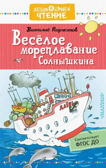 Виталий Коржиков - Весёлое мореплавание Солнышкина обложка книги