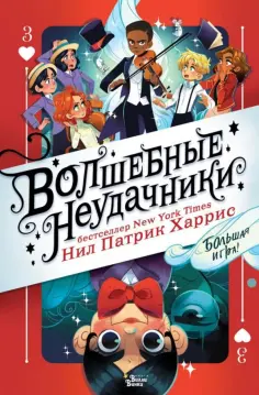 Нил Харрис - Волшебные неудачники. Большая игра Нил Харрис - Волшебные неудачники. Большая игра обложка книги