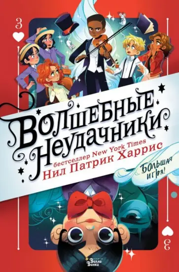 Нил Харрис - Волшебные неудачники. Большая игра обложка книги