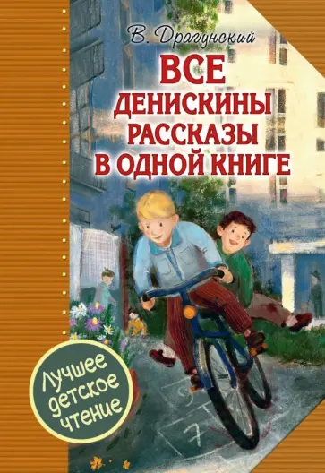 Виктор Драгунский - Все Денискины рассказы в одной книге обложка книги
