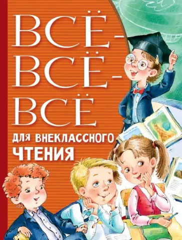 Михалков, Пушкин - Всё-всё-всё для внеклассного чтения Михалков, Пушкин - Всё-всё-всё для внеклассного чтения обложка книги