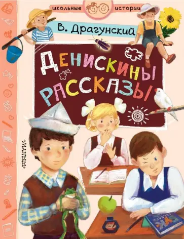 Виктор Драгунский - Денискины рассказы обложка книги
