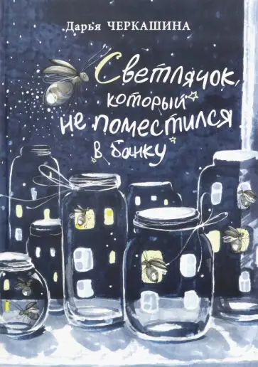 Дарья Черкашина - Светлячок, который не поместился в банку обложка книги