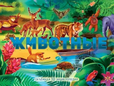 Животные Животные обложка книги