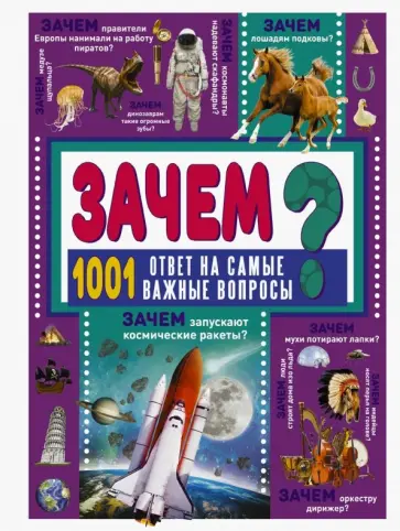 Дарья Ермакович - Зачем? 1001 ответ на самые важные вопросы Дарья Ермакович - Зачем? 1001 ответ на самые важные вопросы обложка книги