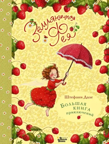 Штефани Дале - Земляничная фея. Большая книга приключений Штефани Дале - Земляничная фея. Большая книга приключений обложка книги