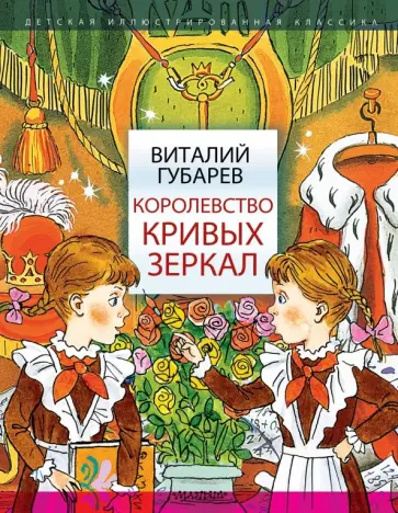 Виталий Губарев - Королевство кривых зеркал обложка книги