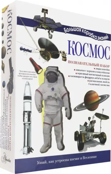 Космос. Познавательный набор Космос. Познавательный набор обложка книги