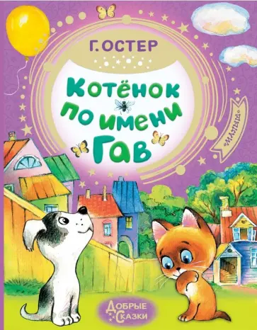 Григорий Остер - Котёнок по имени Гав обложка книги