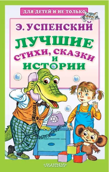 Эдуард Успенский - Лучшие стихи, сказки и истории обложка книги