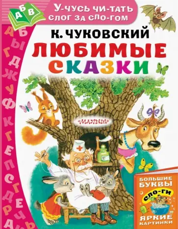 Корней Чуковский - Любимые сказки обложка книги