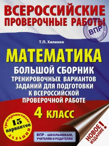 Татьяна Хиленко - Математика. 4 класс. Большой сборник тренировочных вариантов заданий для подготовки к ВПР обложка книги