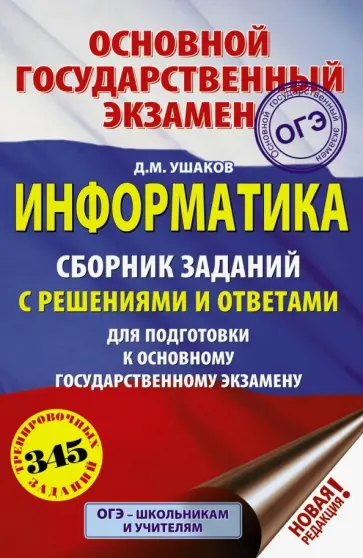 Денис Ушаков - ОГЭ. Информатика. Сборник заданий с решениями и ответами для подготовки к ОГЭ Денис Ушаков - ОГЭ. Информатика. Сборник заданий с решениями и ответами для подготовки к ОГЭ обложка книги