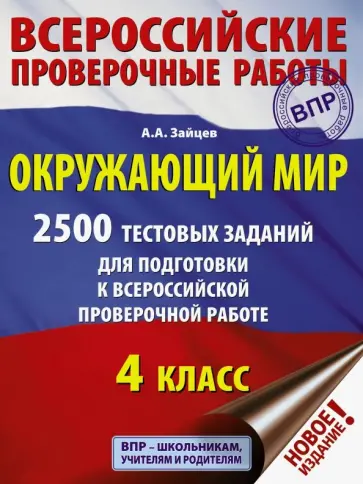 Артем Зайцев - Окружающий мир. 2500 заданий для подготовки к всероссийской проверочной работе. 1-4 классы Артем Зайцев - Окружающий мир. 2500 заданий для подготовки к всероссийской проверочной работе. 1-4 классы обложка книги