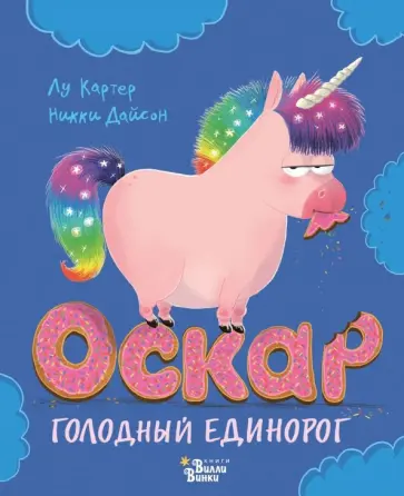 Лу Картер - Оскар - голодный единорог Лу Картер - Оскар - голодный единорог обложка книги