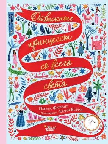 Наташа Фаррант - Отважные принцессы со всего света обложка книги