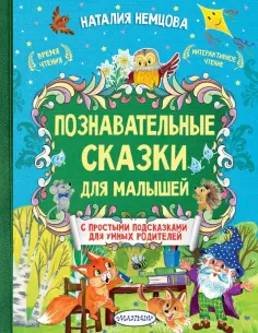 Наталия Немцова - Познавательные сказки для малышей Наталия Немцова - Познавательные сказки для малышей обложка книги
