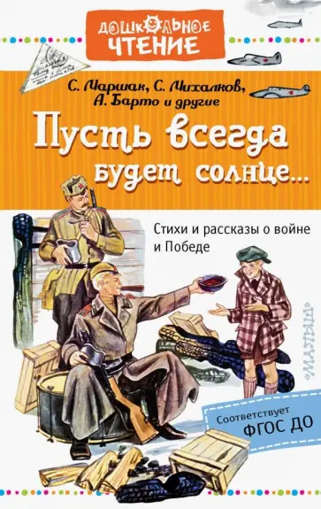 Михалков, Барто - Пусть всегда будет солнце... Стихи и рассказы о войне и Победе Михалков, Барто - Пусть всегда будет солнце... Стихи и рассказы о войне и Победе обложка книги