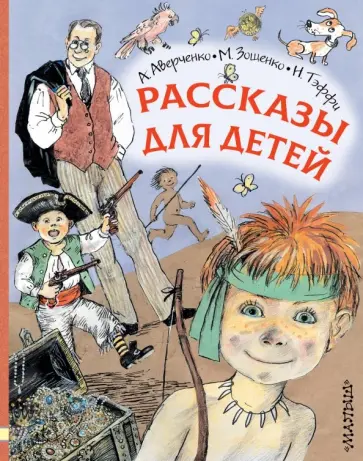 Аверченко, Зощенко - Рассказы для детей Аверченко, Зощенко - Рассказы для детей обложка книги
