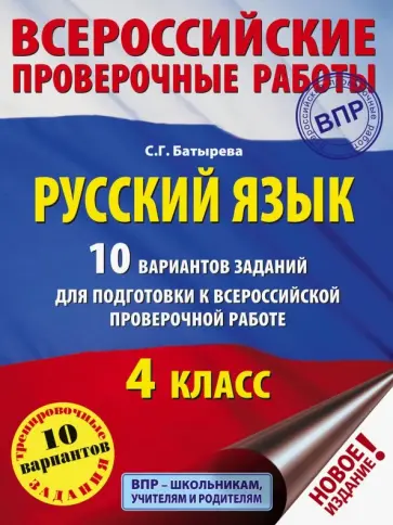 Светлана Батырева - Русский язык. 4 класс. 10 вариантов заданий для подготовки к ВПР обложка книги