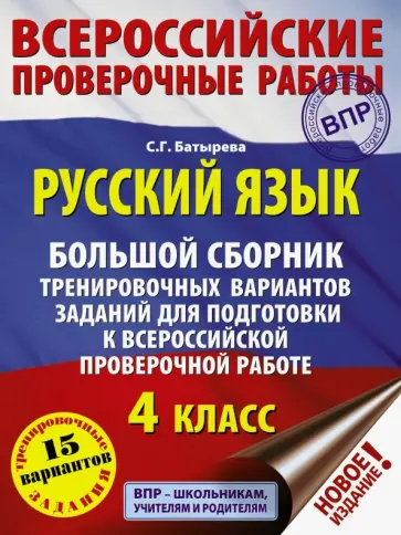 Светлана Батырева - Русский язык. 4 класс. Большой сборник тренировочных вариантов заданий для подготовки к ВПР обложка книги