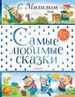 Михалков Сергей Владимирович