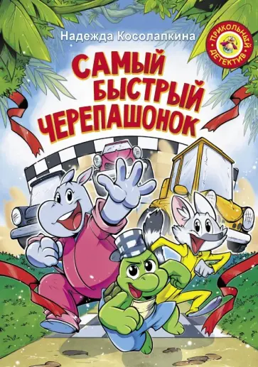 Надежда Косолапкина - Самый быстрый черепашонок обложка книги