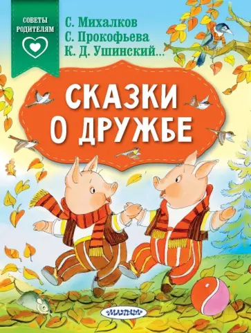 Михалков, Прокофьева - Сказки о дружбе Михалков, Прокофьева - Сказки о дружбе обложка книги