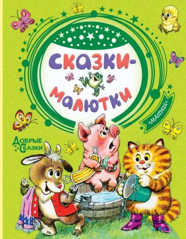 Чуковский, Успенский - Сказки-малютки Чуковский, Успенский - Сказки-малютки обложка книги