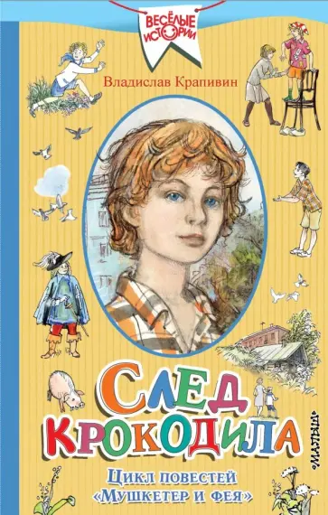 Владислав Крапивин - След крокодила. Цикл повестей "Мушкетер и фея" Владислав Крапивин - След крокодила. Цикл повестей "Мушкетер и фея" обложка книги