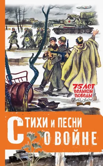 Михалков, Маршак - Стихи и песни о войне Михалков, Маршак - Стихи и песни о войне обложка книги