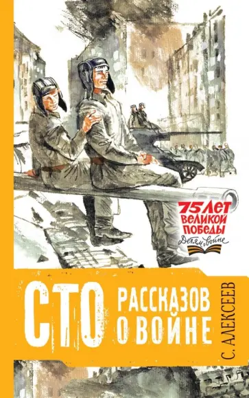 Сергей Алексеев - Сто рассказов о войне Сергей Алексеев - Сто рассказов о войне обложка книги
