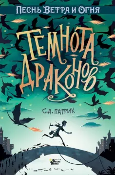 С. Патрик - Темнота драконов обложка книги