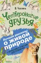 Лучшие рассказы о живой природе