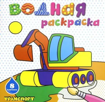 Раскраска водная "ТРАНСПОРТ" (45935) обложка книги