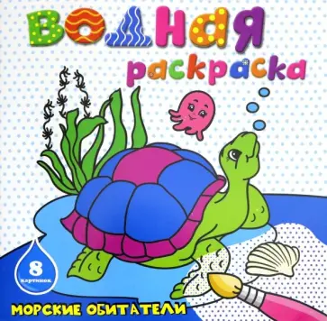 Раскраска водная МОРСКИЕ ОБИТАТЕЛИ (45936) обложка книги