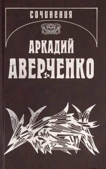 Аркадий Аверченко - Собрание сочинений. Том 14. Дополнительный. 1908-09 обложка книги