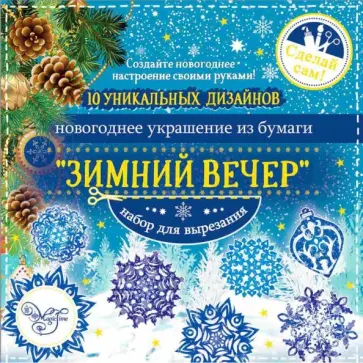 Набор для вырезания "Зимний вечер" (80798) обложка книги