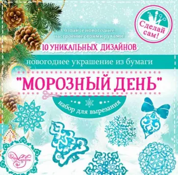 Набор для вырезания Морозный день (80796) Набор для вырезания Морозный день (80796) обложка книги