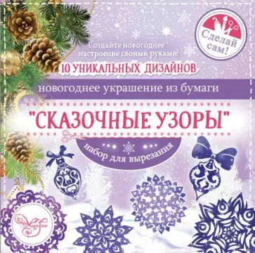 Набор для вырезания. Сказочные узоры (80799) Набор для вырезания. Сказочные узоры (80799) обложка книги